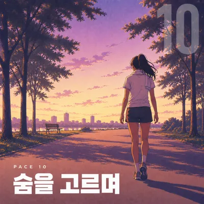 숨을 고르며 앨범 커버