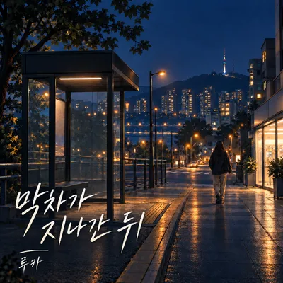 막차가 지나간 뒤 앨범 커버