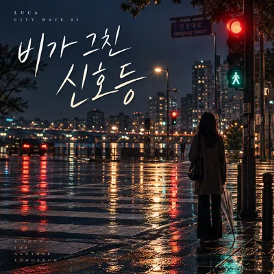 비가 그친 신호등 앨범 커버