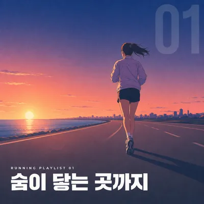 숨이 닿는 곳까지 앨범 커버
