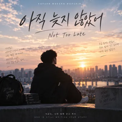 아직 늦지 않았어 (Not Too Late) 앨범 커버