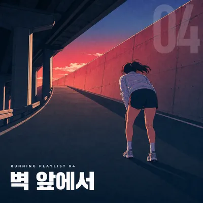 벽 앞에서 앨범 커버
