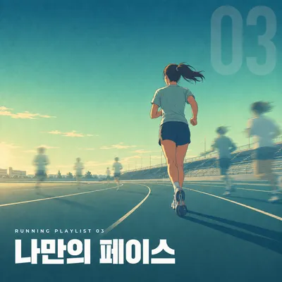 나만의 페이스 앨범 커버