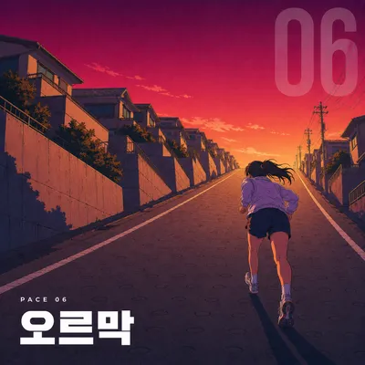 오르막 앨범 커버